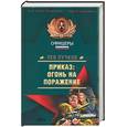 russische bücher: Пучков Л. - Приказ: огонь на поражение