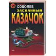 russische bücher: Соболев - Засланный казачок