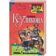 russische bücher: Куликова Г. - Брюнетка в клетку