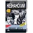 russische bücher: Незнанский Ф. - Звонок другу