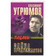 russische bücher: Угрюмов - Пацаны. Война продолжается