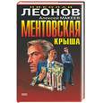 russische bücher: Леонов - Ментовская крыша