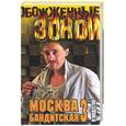 russische bücher: Модестов - Москва бандитская-3