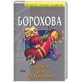 russische bücher: Борохова - Соблазн для щелкунчика