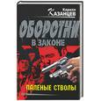 russische bücher: Казанцев К. - Паленые стволы