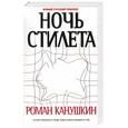 russische bücher: Канушкин Р. - Ночь стилета