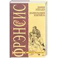 russische bücher: Фрэнсис Д. - Дикие лошади. Дьявольский коктейль