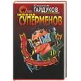 russische bücher: Гайдуков - Школа суперменов