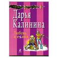 russische bücher: Калинина Д. - Любовь и ежики