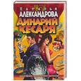 russische bücher: Александрова Н. - Динарий кесаря