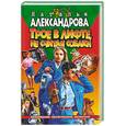 russische bücher: Александрова Н. - Трое в лифте, не считая собаки