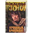 russische bücher: Бабкин - Кровавый бриллиант