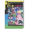 russische bücher: Южина - Бюро гадких услуг