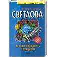 russische bücher: Светлова - Вечная молодость с аукциона
