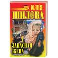 russische bücher: Шилова Ю. - Запасная жена