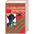 russische bücher: Трентер, Ронблом - Скандинавский детектив