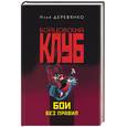russische bücher: Деревянко - Бои без правил