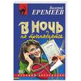 russische bücher: Еремеев - В ночь на тринадцатое