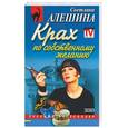 russische bücher: Алешина - Крах по собственному желанию