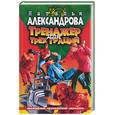 russische bücher: Александрова - Тренажер для трех граций