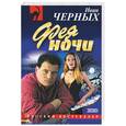 russische bücher: Черных - Фея ночи