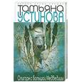 russische bücher: Устинова - Олигарх с Большой Медведицы