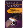 russische bücher: Успенская - Какого цвета ночь