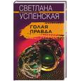 russische bücher: Успенская - Голая правда