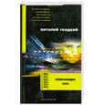 russische bücher: Гладкий В. - Сплетающие сеть