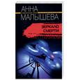 russische bücher: Малышева А. - Зеркало смерти