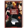 russische bücher: Золотько А. - Мент: правосудие любой ценой