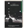 russische bücher: Малышева - Никогда не заговаривайте с неизвестными