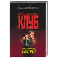russische bücher: Деревянко - Контрольный выстрел