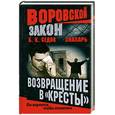 russische bücher: Седов - Знахарь. Возвращение в "Кресты"