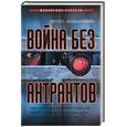 russische bücher: Атаманенко - Война без антрактов