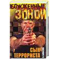 russische bücher: Бабкин Б. - Сын террориста