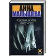 russische bücher: Малышева А - Каждый любит, как умеет