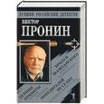 russische bücher: Пронин В. - Брызги шампанского. Дурные приметы. Победителей не судят