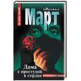russische bücher: Март - Дама с простудой в сердце