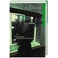 russische bücher: Малышева  А . - Привидения являются в полдень