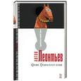 russische bücher: Леонтьев А.В. - Кровь Троянского коня