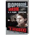 russische bücher: Седов Б.К. - Киллерша. Я ненавижу