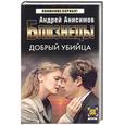 russische bücher: Анисимов А. - Близнецы. Добрый убийца