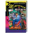 russische bücher: Донцова Д. - Тушканчик в бигудях