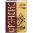 russische bücher: Фрэнсис Д. - Торговец забвением. Крысиные гонки