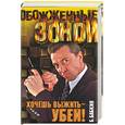 russische bücher: Бабкин Б. - Хочешь выжить - убей!