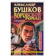 russische bücher: Бушков А. - Сходняк. Воровской роман