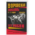 russische bücher: Седов Б. - Знахарь. Без Любви