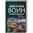 russische bücher: Нестеров М. - Один в поле воин