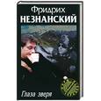 russische bücher: Незнанский - Глаза зверя